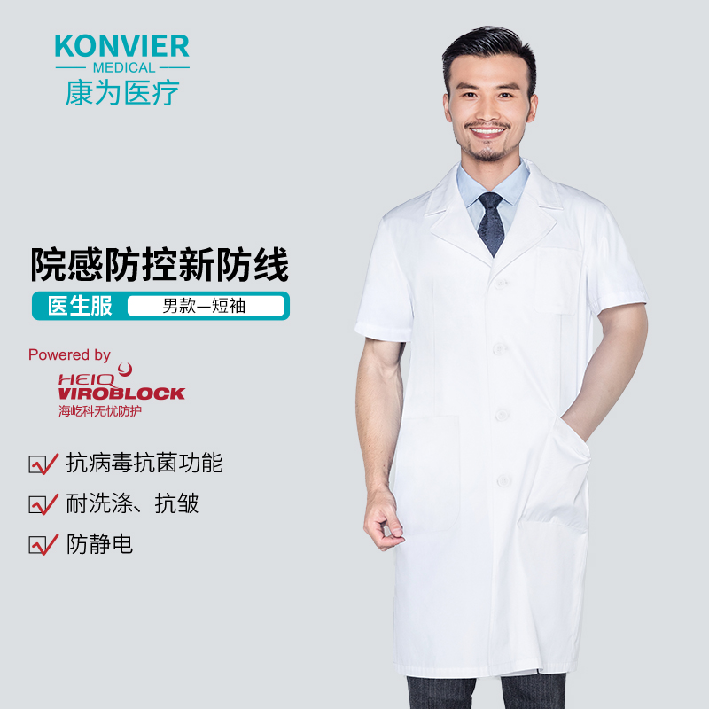 康为（KONVIER）医用白衣白大褂 医师学生工作服实验室服牙医美容工装 夏季薄款短袖男款医生服